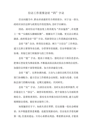 信访工作需要念好“四”字诀.docx