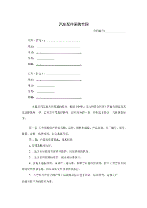 两份汽车配件采购合同.docx