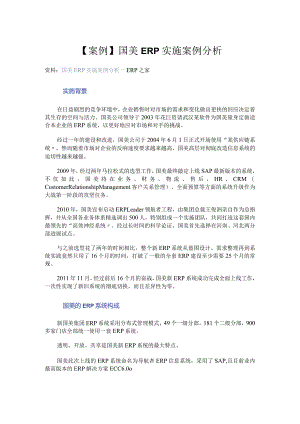 【案例】国美ERP实施案例分析--erp之家.docx