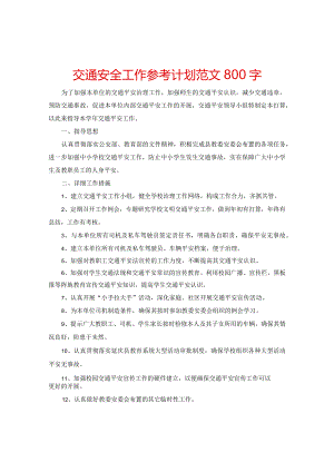 【精选】交通安全工作参考计划范文800字.docx