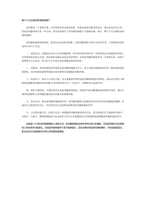 哪六个方法减轻前列腺疼痛呢？.docx