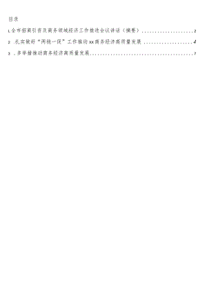 商务经济高质量发展主题素材3篇.docx