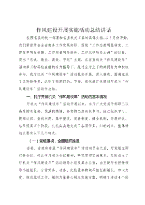 作风建设开展实施活动总结讲话.docx