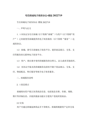 号百商城电子商务协议-模版2010719.docx