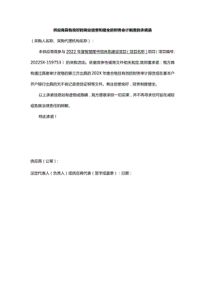 供应商具有良好的商业信誉和健全的财务会计制度的承诺函.docx