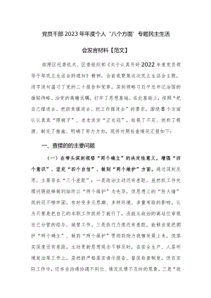 党员干部2023年年度个人“八个方面”专题民主生活会发言材料【范文】.docx