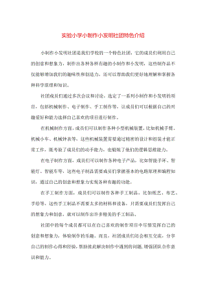 【精品】实验小学小制作小发明社团特色介绍.docx