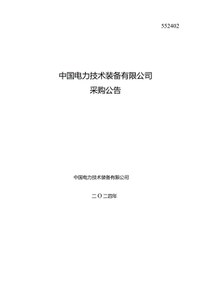 中国电力技术装备有限公司2024年第一次服务类（党委党建部框架）公开竞争性谈判采购采购公告采购编号：552402.docx