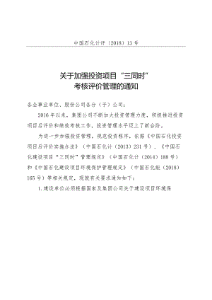 中国石化计评【2018】13号-《关于加强投资项目“三同时”考核评价管理的通知》.docx