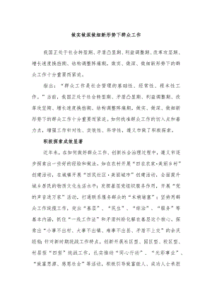做实做深做细新形势下群众工作.docx