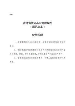 吉林省住宅小区管理规约（示范文本）.docx