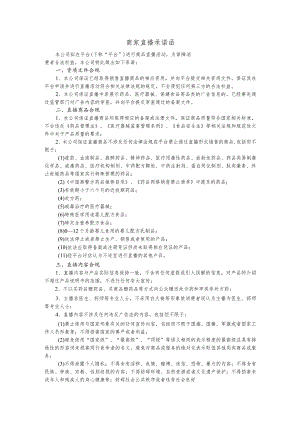 商家直播承诺函.docx