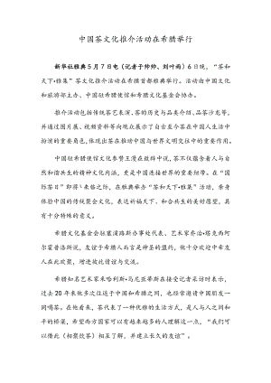 中国茶文化推介活动在希腊举行.docx