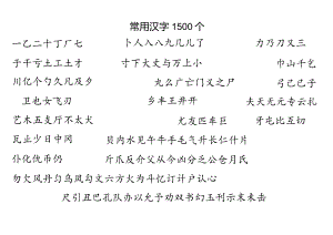 一年级常用汉字1500.docx