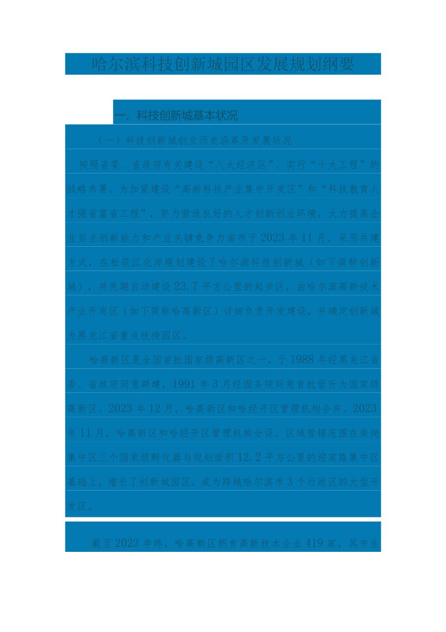 哈尔滨科技创新城园区发展纲要.docx_第1页