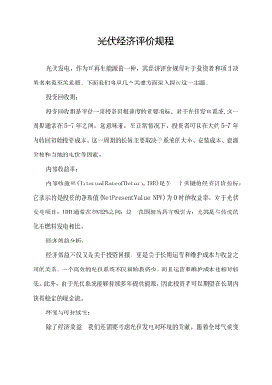 光伏经济评价规程.docx