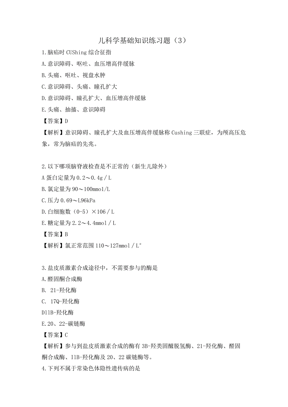 儿科学基础知识练习题(3).docx_第1页