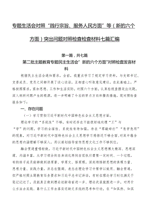 专题生活会对照“践行宗旨、服务人民方面”等(新的六个方面)突出问题对照检查检查材料七篇汇编.docx