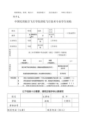 中国民用航空飞行学院招收飞行技术专业学生初检表.docx