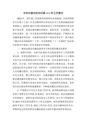 中共长春光机所纪委2013年工作要点.docx
