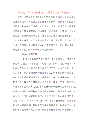 【最新党政公文】职业技术学院党委班子民主生活会对照检查材料（完成版）.docx