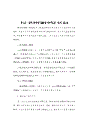 上斜井混凝土回填安全专项技术措施.docx