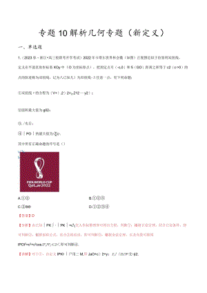 专题10解析几何专题（新定义）（解析版）.docx