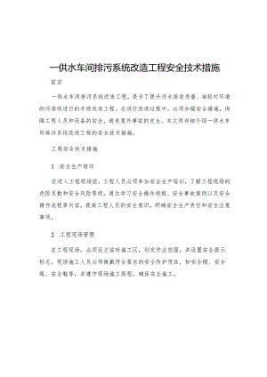 一供水车间排污系统改造工程安全技术措施.docx
