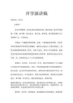 小学秋季开学演讲稿.docx