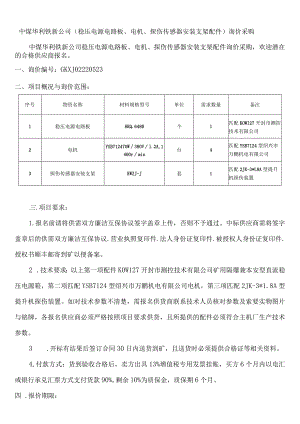 中煤华利铁新公司(电路板、电机及探伤传感器支架配件)询价采购docx.docx