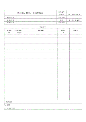 供应商、协力厂商辅导规范.docx