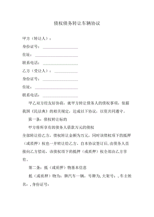 债权债务转让车辆协议.docx