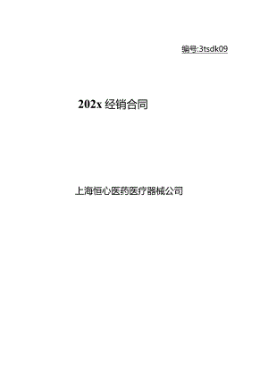 上市医疗公司代理经销合同模板范文.docx