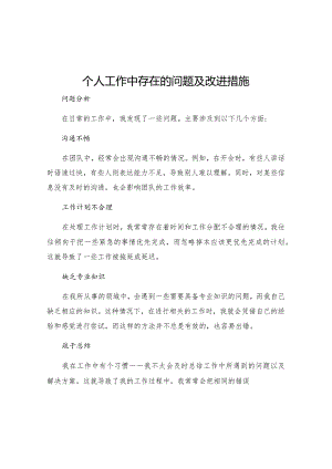 个人工作中存在的问题及改进措施.docx