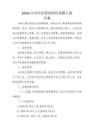 中层干部竞聘方案.docx