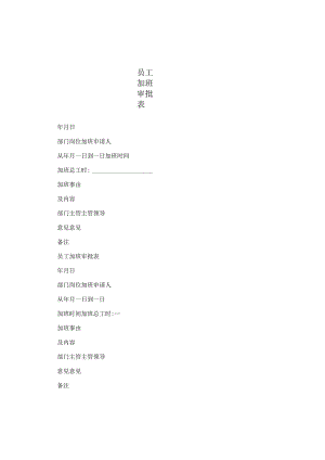 员工加班审批表.docx