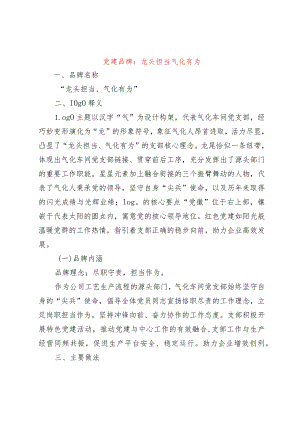 【精品党政公文】党建品牌：龙头担当气化有为（整理版）（完整版）.docx