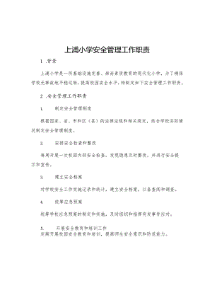 上浦小学安全管理工作职责.docx