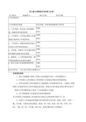 员工季度综合考评表.docx