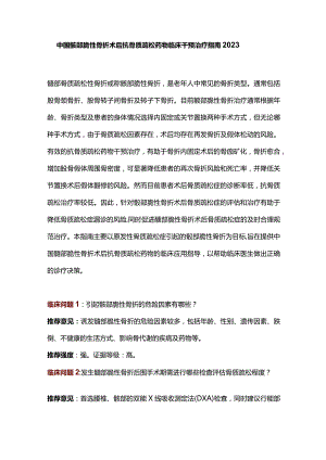 中国髋部脆性骨折术后抗骨质疏松药物临床干预治疗指南2023.docx