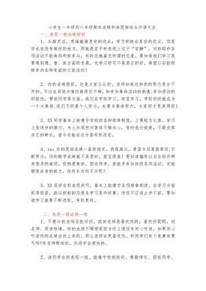 小学生一年级到六年级期末成绩和表现相结合评语大全.docx
