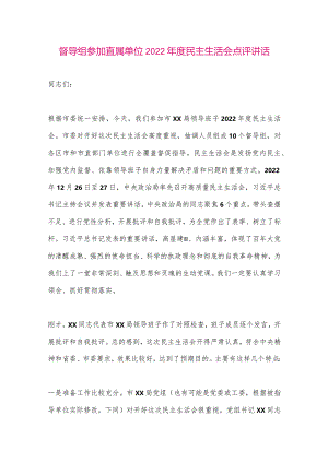 【最新党政公文】XX督导组参加直属单位度民主生活会点评讲话.（整理版）.docx