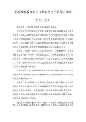 小班教师教育笔记《幼儿在文明礼貌方面存在的不足》.docx