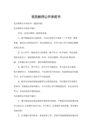 党员教师公开承若书.docx