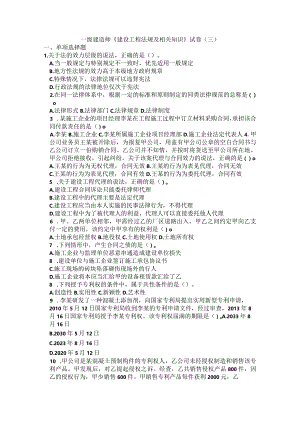 一级建造师《建设工程法规及相关知识》试卷（三）.docx