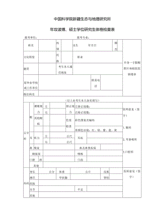 中国科学院年攻读博、硕士学位研究生体格检查表.docx