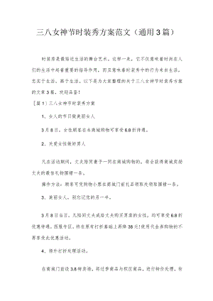 三八女神节时装秀方案范文(通用3篇).docx