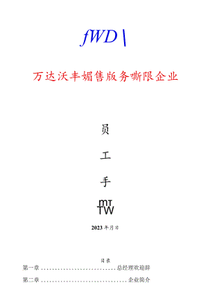 万达汽车员工手册.docx