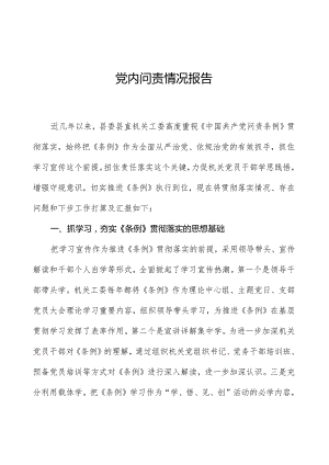 党内问责情况报告.docx