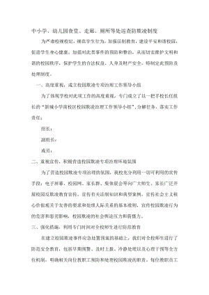中小学、幼儿园食堂、走廊、厕所等处巡查防欺凌制度.docx